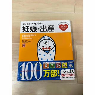 シュフノトモシャ(主婦の友社)のはじめてママ＆パパの妊娠・出産(結婚/出産/子育て)