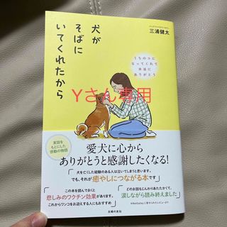 犬がそばにいてくれたから(文学/小説)