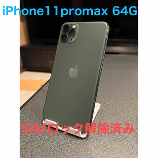 アイフォーン(iPhone)のiPhone 11 pro max 64 GB SIMロック解除済み(スマートフォン本体)