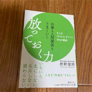 仕事も人間関係もうまくいく放っておく力(その他)