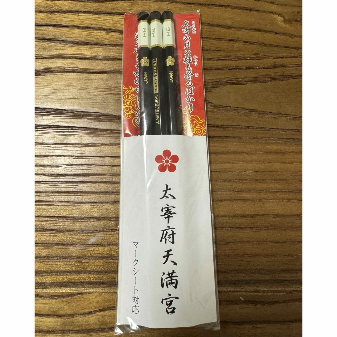 三菱鉛筆 - 太宰府天満宮 合格祈願 鉛筆の通販 by はるぽん's 三菱鉛筆 - 太宰府天満宮 合格祈願 鉛筆の通販 by はるぽん's