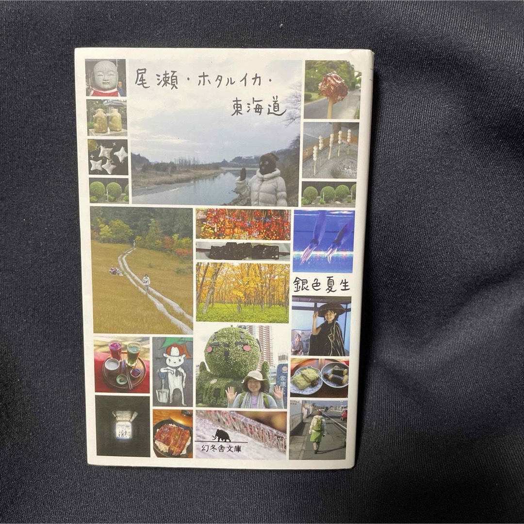 尾瀬・ホタルイカ・東海道 エンタメ/ホビーの本(その他)の商品写真