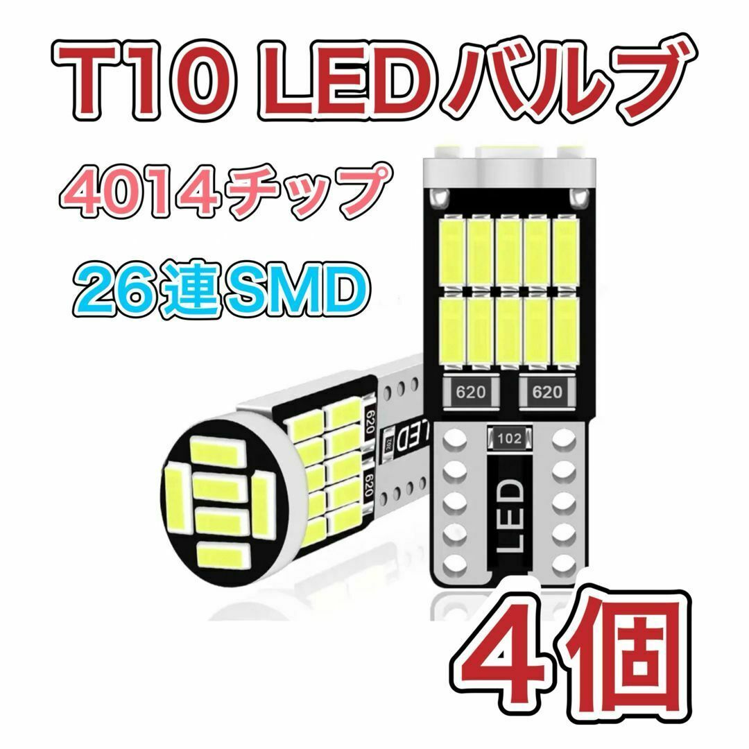 T10　LEDバルブ　ホワイト　4個　12V　白　ポジション　ルーム　ナンバー 自動車/バイクの自動車(汎用パーツ)の商品写真