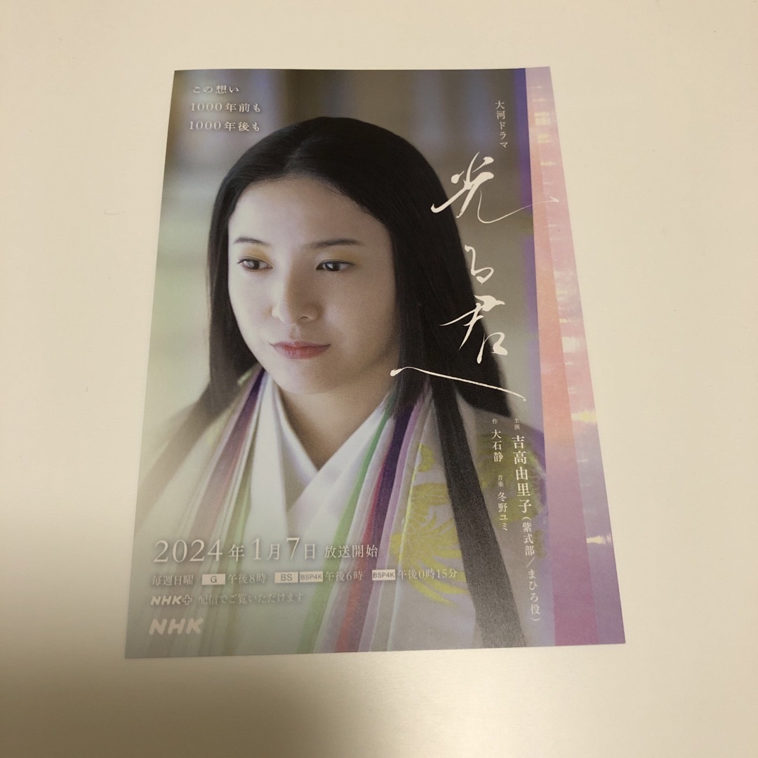 NHK 光る君へ　ポストカード1枚 エンタメ/ホビーのタレントグッズ(女性タレント)の商品写真