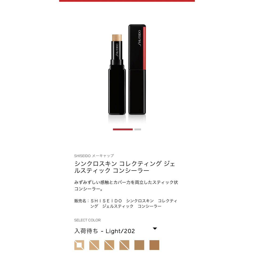SHISEIDO (資生堂)(シセイドウ)の資生堂 シンクロスキンコレクティングジェルスティックコンシーラー コスメ/美容のベースメイク/化粧品(コンシーラー)の商品写真