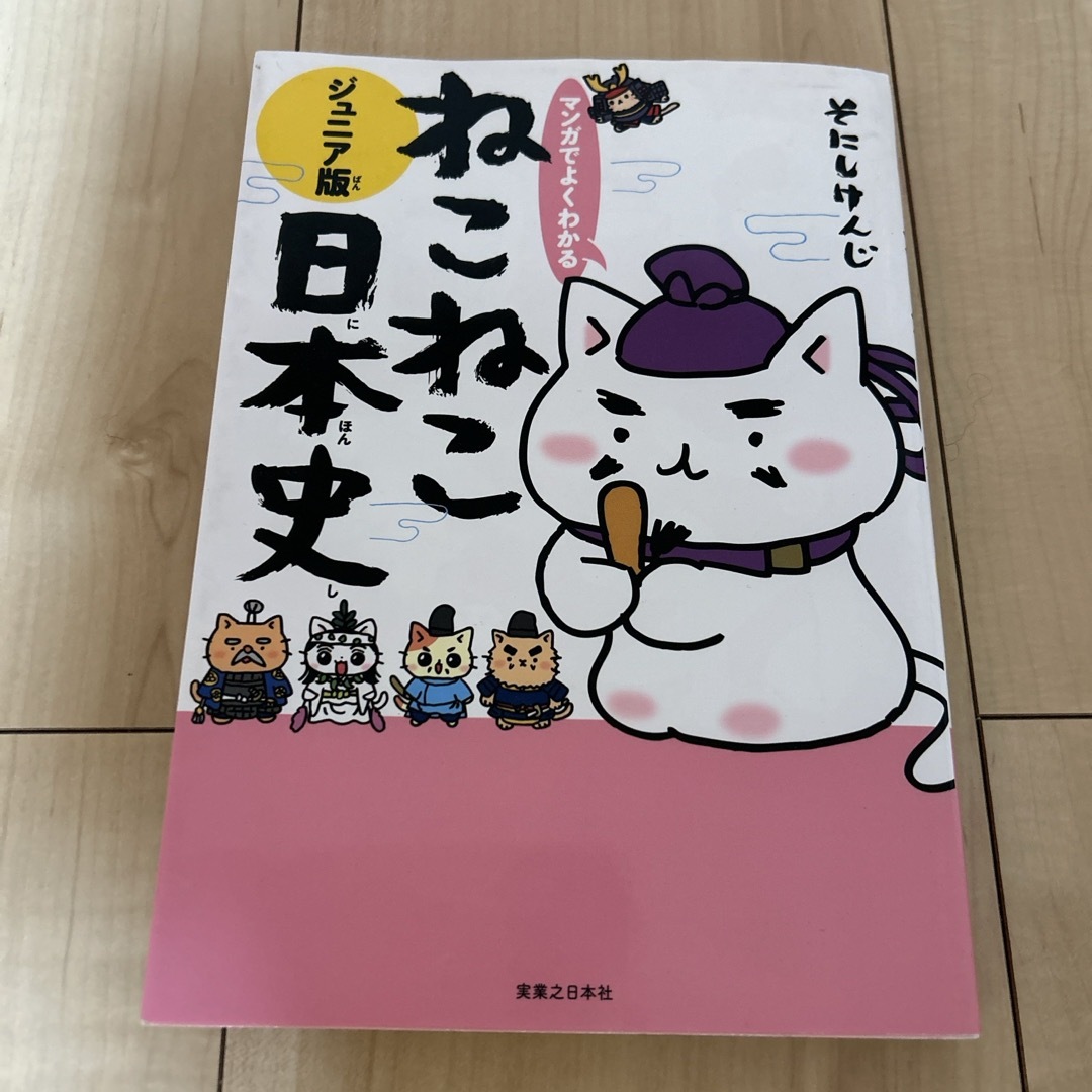 マンガでよくわかるねこねこ日本史 エンタメ/ホビーの本(絵本/児童書)の商品写真