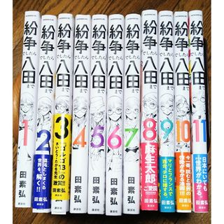 コウダンシャ(講談社)の紛争でしたら八田まで　1〜11巻セット(青年漫画)