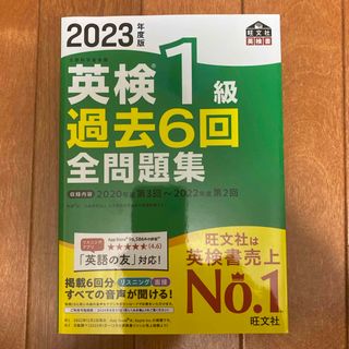 英検１級過去６回全問題集　2023年度版(資格/検定)