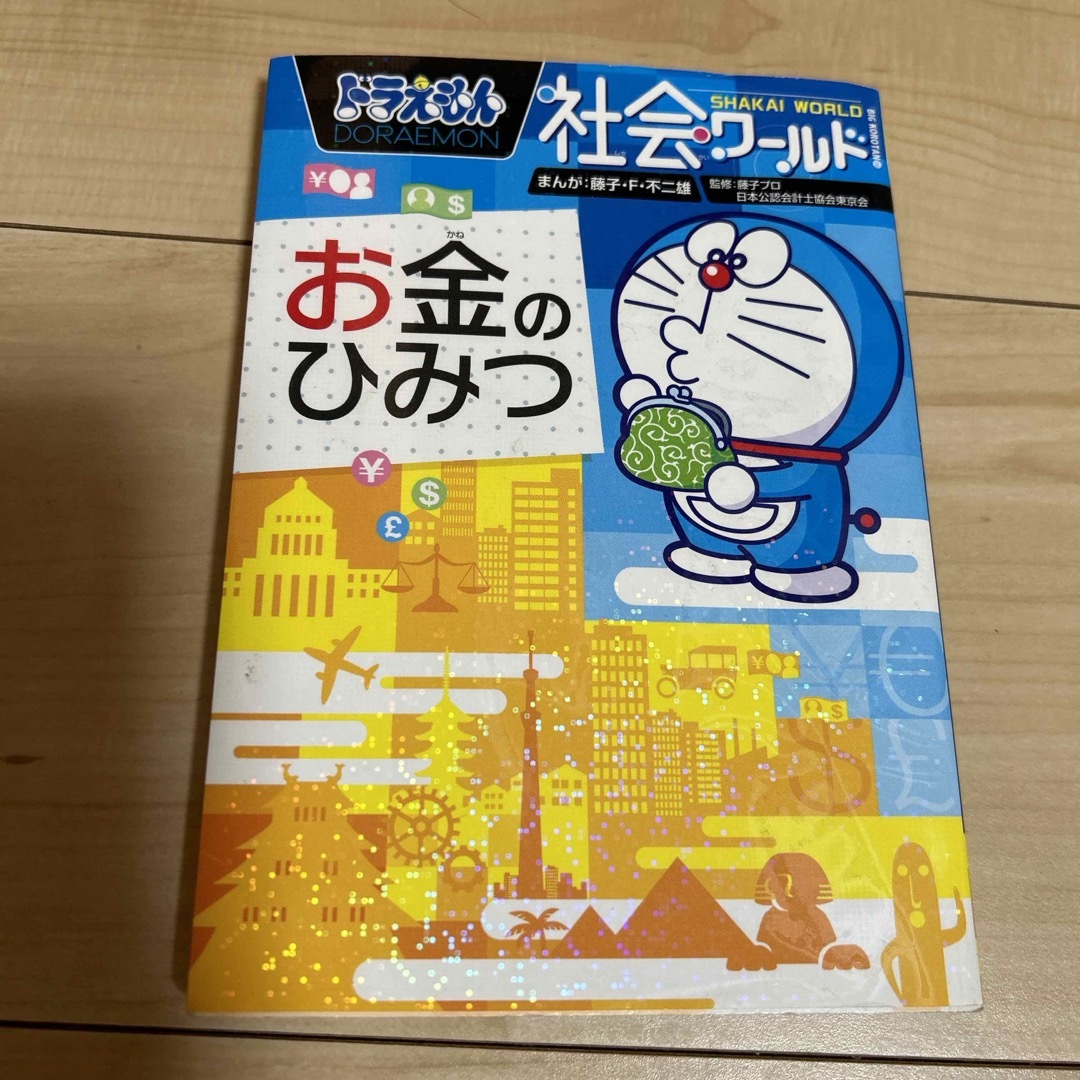 ドラえもん社会ワ－ルドお金のひみつ エンタメ/ホビーの本(絵本/児童書)の商品写真