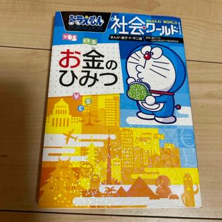 ドラえもん社会ワ－ルドお金のひみつ(絵本/児童書)