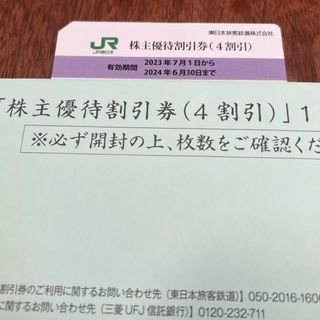 値下げ！JR東日本　株主優待(鉄道乗車券)