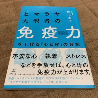 ヒマラヤ大聖者の免疫力を上げる「心と体」の習慣(住まい/暮らし/子育て)