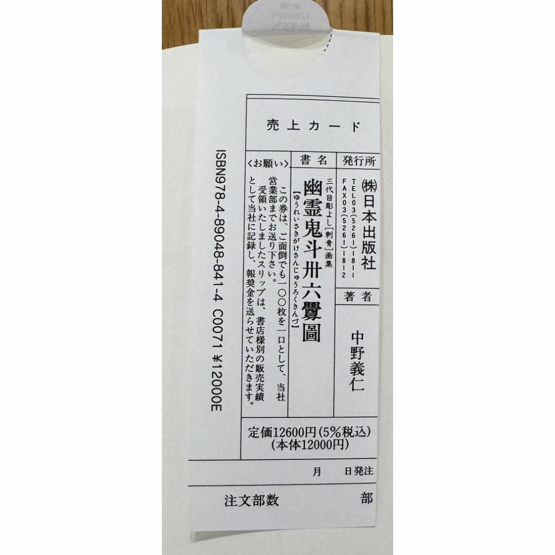 三代目彫よし 幽霊鬼斗卅六釁圖 「刺青」画集 エンタメ/ホビーの本(アート/エンタメ)の商品写真