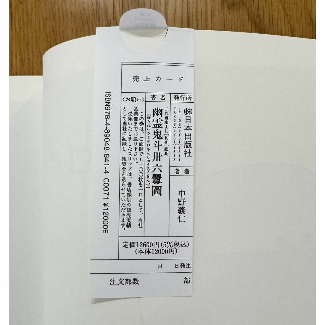 三代目彫よし 幽霊鬼斗卅六釁圖 「刺青」画集 エンタメ/ホビーの本(アート/エンタメ)の商品写真