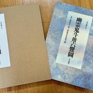 三代目彫よし 幽霊鬼斗卅六釁圖 「刺青」画集(アート/エンタメ)