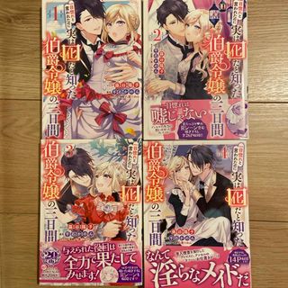 一目惚れと言われたのに実は囮だと知った伯爵令嬢の三日間1〜4巻全巻(その他)