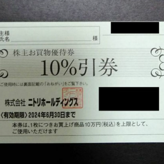 ニトリ株主優待券 1枚 2024年6月30日まで(ショッピング)