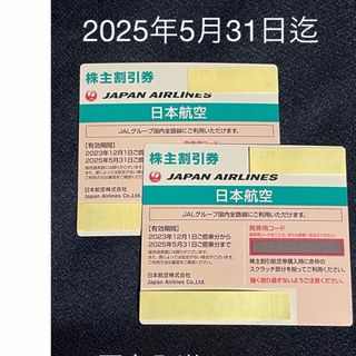 JAL 日本航空 株主優待券 2枚　2025年5月31日まで(その他)