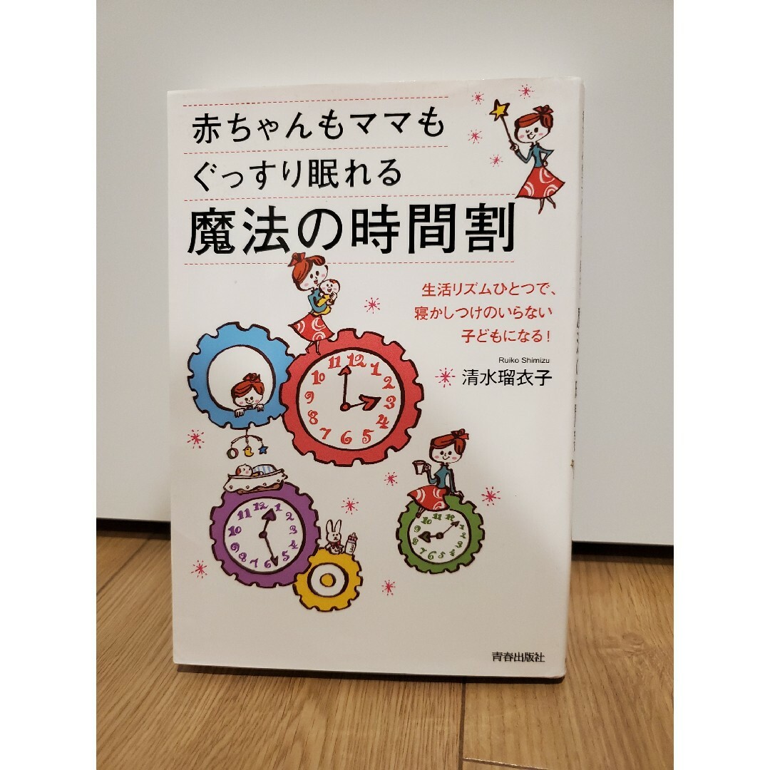 赤ちゃんもママもぐっすり眠れる魔法の時間割 エンタメ/ホビーの本(住まい/暮らし/子育て)の商品写真