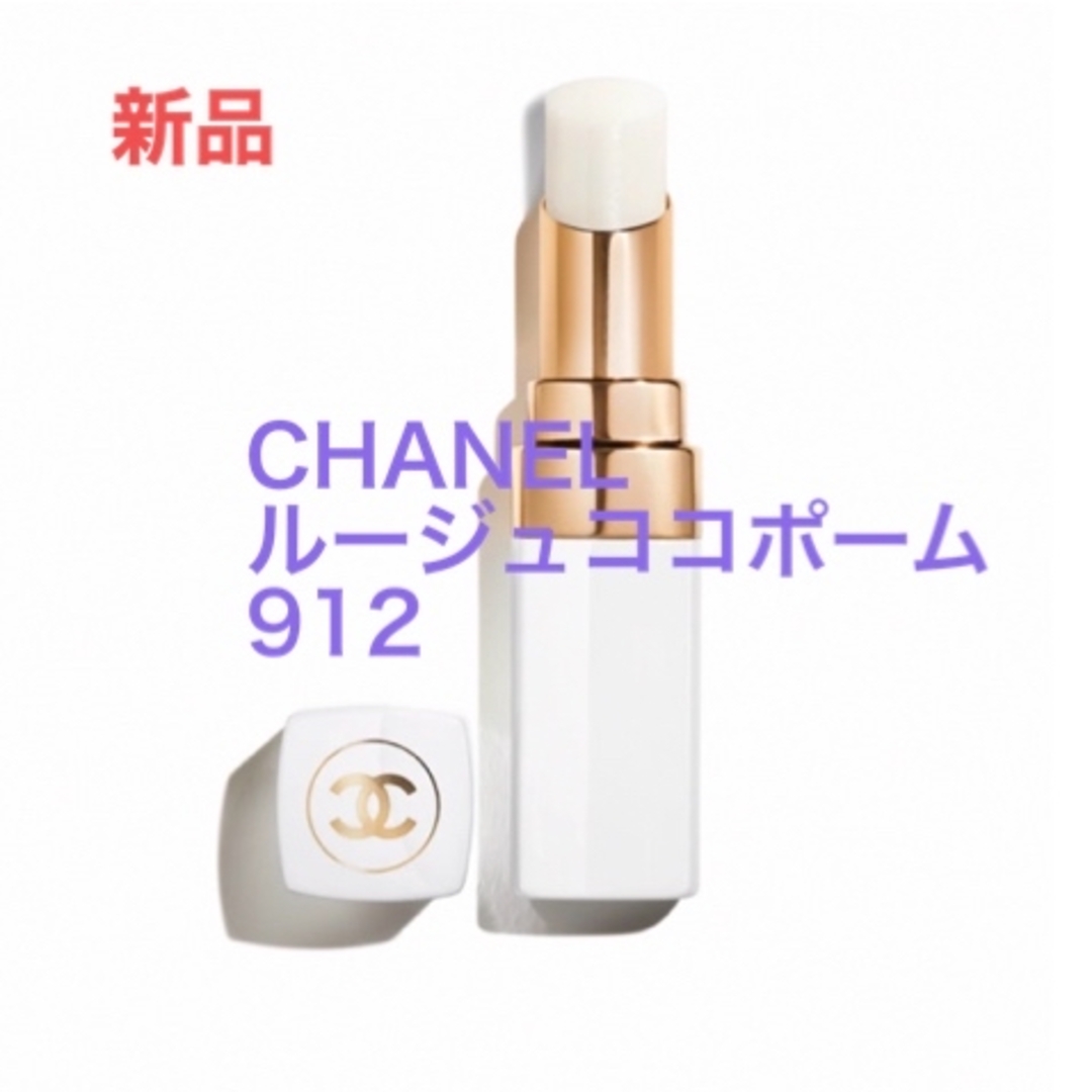 CHANEL(シャネル)のCHANELルージュココボーム912 コスメ/美容のスキンケア/基礎化粧品(リップケア/リップクリーム)の商品写真