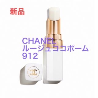 シャネル(CHANEL)のCHANELルージュココボーム912(リップケア/リップクリーム)