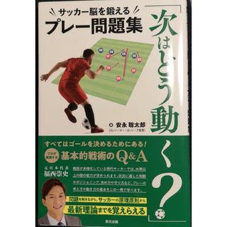 「次はどう動く？」サッカー脳を鍛えるプレー問題集(趣味/スポーツ/実用)