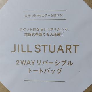 ジルスチュアート(JILLSTUART)のゼクシィ付録ジルスチュアート２WAYリバーシブルトートバッグ(トートバッグ)