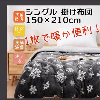 掛け布団 シングル 毛布 雪花柄 グレー 冬 春 洗える カバー不要 両面 布団(布団)