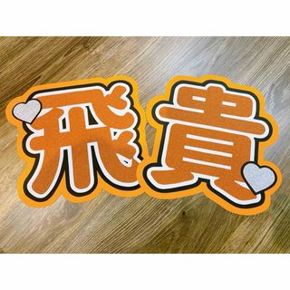 ジャニーズ(Johnny's)の浮所飛貴くん うちわ文字(アイドルグッズ)