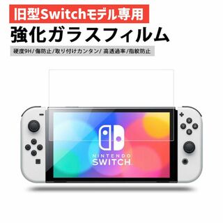 ニンテンドースイッチ(Nintendo Switch)の旧型 任天堂スイッチ 本体 画面保護 フィルム ガラスフィルム Switch(その他)