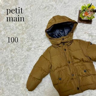 petit main - 【大人気デザイン◎】petit main ダウンジャケット 100 ブラウン