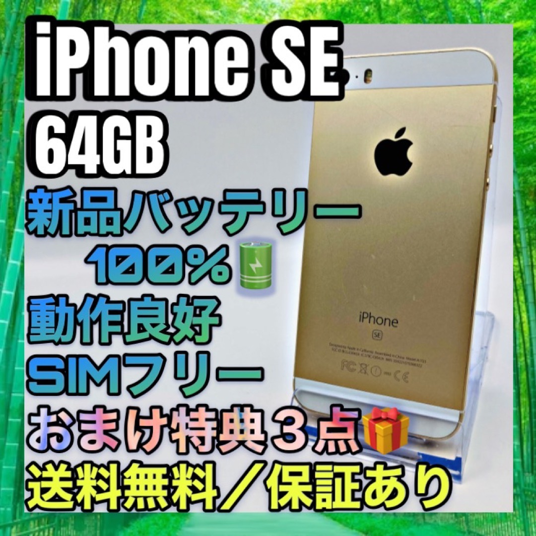 iPhone(アイフォーン)の特典３点付き　iPhone SE Gold 64GB SIMフリー 100% スマホ/家電/カメラのスマートフォン/携帯電話(スマートフォン本体)の商品写真