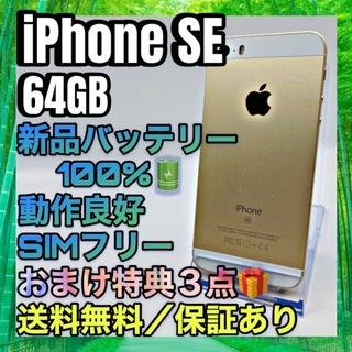 アイフォーン(iPhone)の特典３点付き　iPhone SE Gold 64GB SIMフリー 100%(スマートフォン本体)