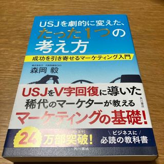 ＵＳＪを劇的に変えた、たった１つの考え方(ビジネス/経済)