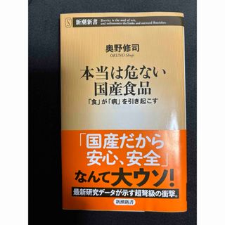 シンチョウシャ(新潮社)の本当は危ない国産食品　奥野修司(健康/医学)