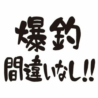 釣りステッカー　爆釣間違いなし!!　趣味・自動車ステッカー(車外アクセサリ)