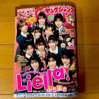 シュウエイシャ(集英社)のヤングジャンプ 2024年 2/29号 [雑誌]☆Liella！★(アート/エンタメ/ホビー)