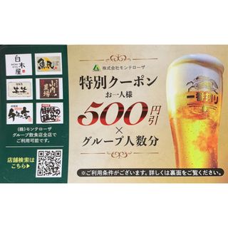 モンテローザ　500円×人数分(レストラン/食事券)