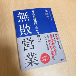 ニッケイビーピー(日経BP)の無敗営業(ビジネス/経済)