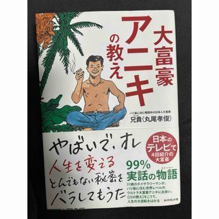 ダイヤモンドシャ(ダイヤモンド社)の大富豪アニキの教え(ビジネス/経済)