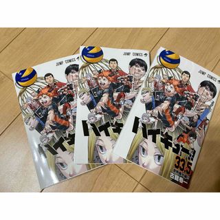 シュウエイシャ(集英社)のハイキュー‼︎入場者特典  33.5巻　３冊セット(少年漫画)