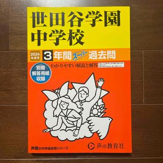 世田谷学園中学校　2024年度用(語学/参考書)