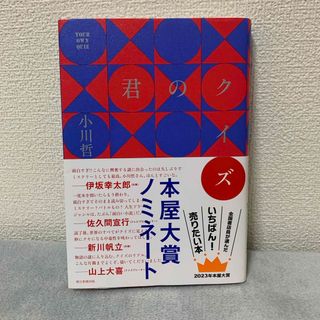 アサヒシンブンシュッパン(朝日新聞出版)の君のクイズ(文学/小説)