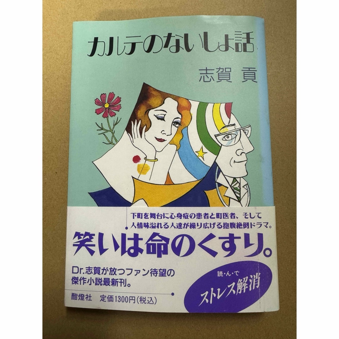 カルテのないしょ話 エンタメ/ホビーの本(文学/小説)の商品写真