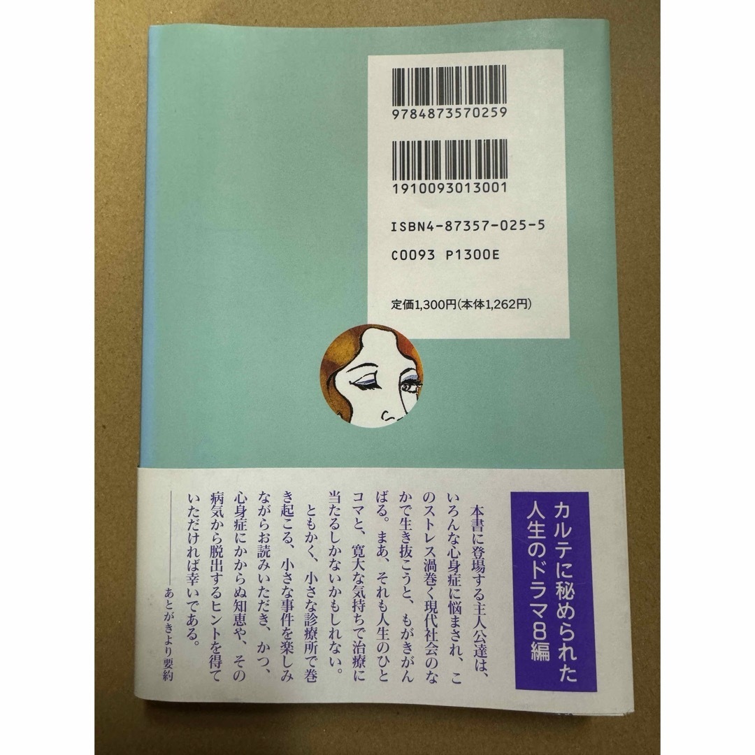 カルテのないしょ話 エンタメ/ホビーの本(文学/小説)の商品写真