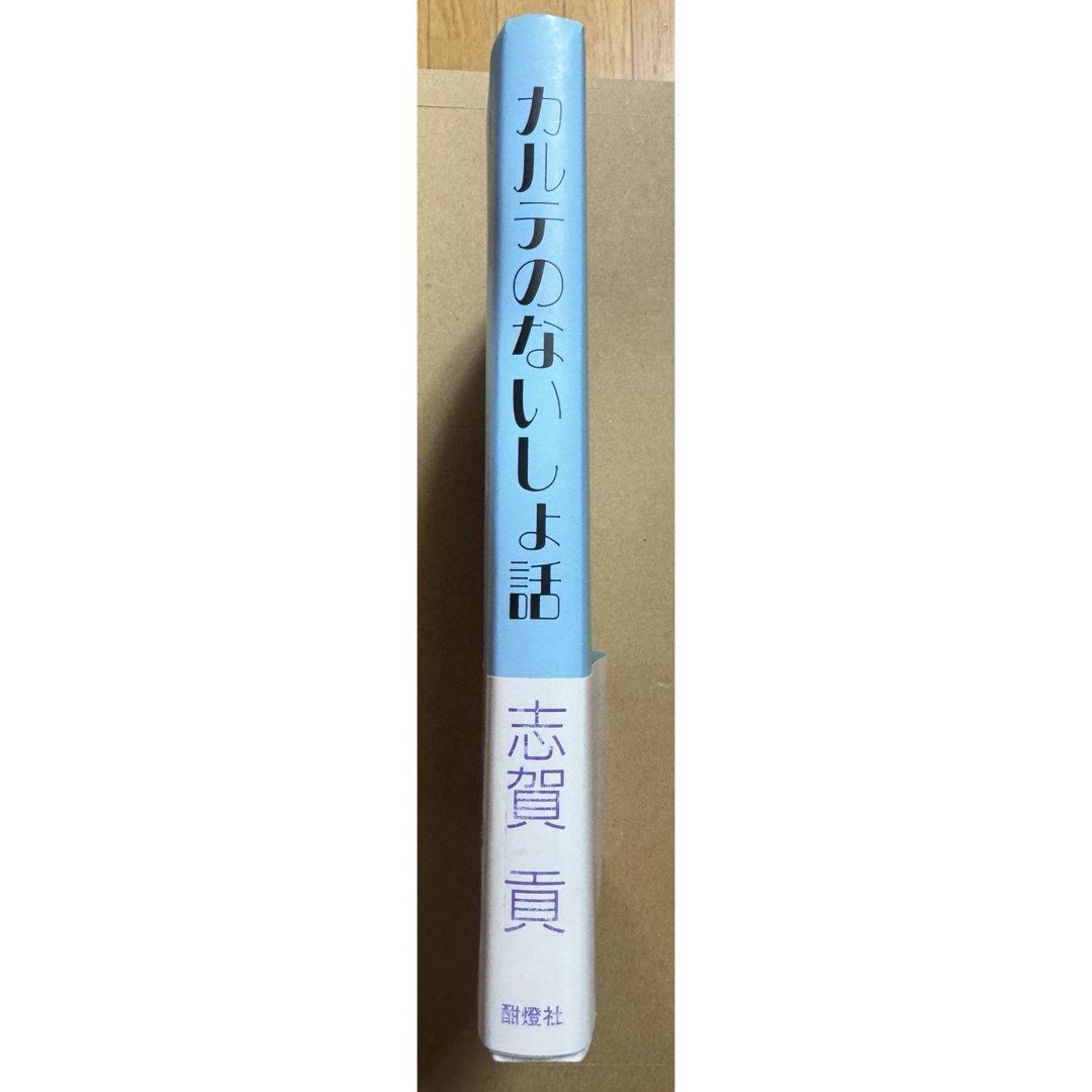 カルテのないしょ話 エンタメ/ホビーの本(文学/小説)の商品写真