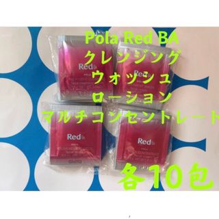 ポーラ(POLA)のポーラREDBAクレンジングとウォッシュとローションとミルク＆クリーム(サンプル/トライアルキット)