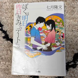 タカラジマシャ(宝島社)のぼくは明日、昨日のきみとデ－トする(文学/小説)