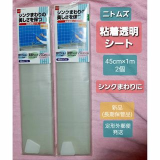 ニトムズ(Nitto)のニトムズ 粘着透明シート キッチンシート 45cm ×1m 2個 新品 水回りに(その他)