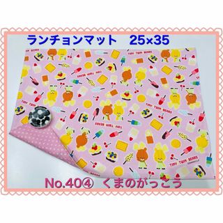 くまのがっこう - 【ランチョンマット】No. 40④  くまのがっこう